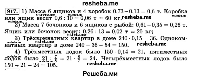     ГДЗ (Решебник №2) по
    математике    6 класс
                Н.Я. Виленкин
     /        номер / 917
    (продолжение 2)
    