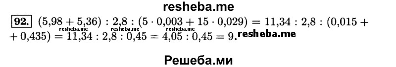     ГДЗ (Решебник №2) по
    математике    6 класс
                Н.Я. Виленкин
     /        номер / 92
    (продолжение 2)
    
