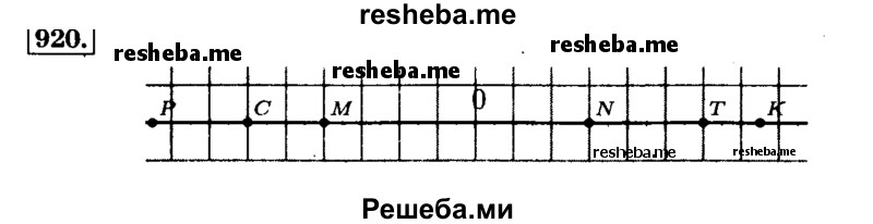     ГДЗ (Решебник №2) по
    математике    6 класс
                Н.Я. Виленкин
     /        номер / 920
    (продолжение 2)
    