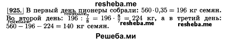    ГДЗ (Решебник №2) по
    математике    6 класс
                Н.Я. Виленкин
     /        номер / 925
    (продолжение 2)
    