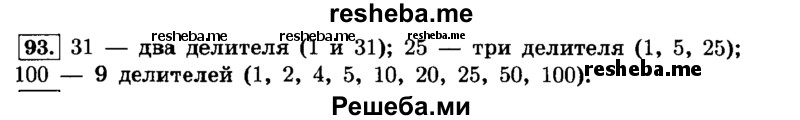     ГДЗ (Решебник №2) по
    математике    6 класс
                Н.Я. Виленкин
     /        номер / 93
    (продолжение 2)
    