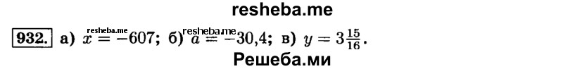     ГДЗ (Решебник №2) по
    математике    6 класс
                Н.Я. Виленкин
     /        номер / 932
    (продолжение 2)
    