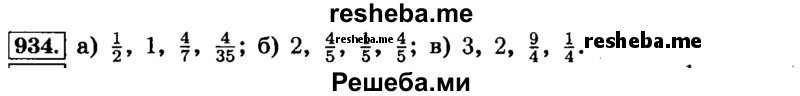     ГДЗ (Решебник №2) по
    математике    6 класс
                Н.Я. Виленкин
     /        номер / 934
    (продолжение 2)
    