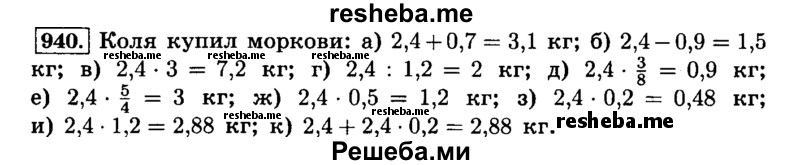     ГДЗ (Решебник №2) по
    математике    6 класс
                Н.Я. Виленкин
     /        номер / 940
    (продолжение 2)
    