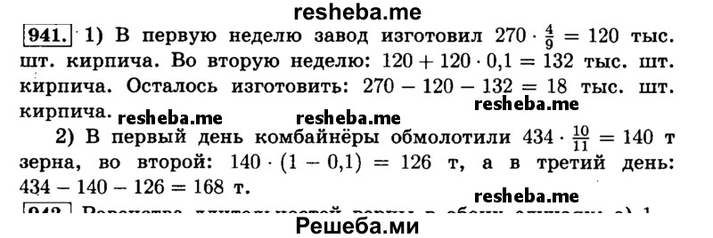     ГДЗ (Решебник №2) по
    математике    6 класс
                Н.Я. Виленкин
     /        номер / 941
    (продолжение 2)
    