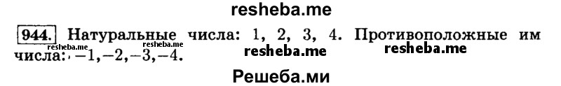     ГДЗ (Решебник №2) по
    математике    6 класс
                Н.Я. Виленкин
     /        номер / 944
    (продолжение 2)
    