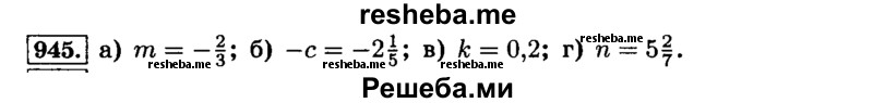     ГДЗ (Решебник №2) по
    математике    6 класс
                Н.Я. Виленкин
     /        номер / 945
    (продолжение 2)
    