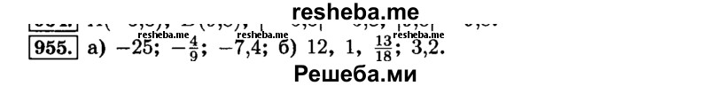     ГДЗ (Решебник №2) по
    математике    6 класс
                Н.Я. Виленкин
     /        номер / 955
    (продолжение 2)
    