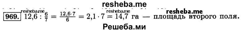     ГДЗ (Решебник №2) по
    математике    6 класс
                Н.Я. Виленкин
     /        номер / 969
    (продолжение 2)
    