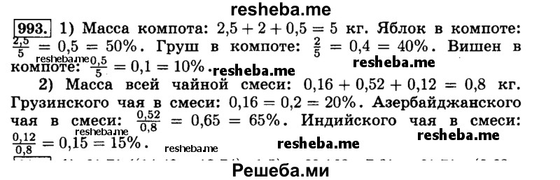     ГДЗ (Решебник №2) по
    математике    6 класс
                Н.Я. Виленкин
     /        номер / 993
    (продолжение 2)
    