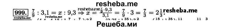     ГДЗ (Решебник №2) по
    математике    6 класс
                Н.Я. Виленкин
     /        номер / 999
    (продолжение 2)
    