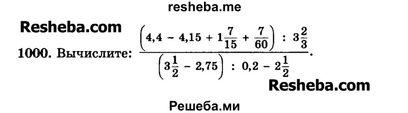     ГДЗ (Учебник) по
    математике    6 класс
                Н.Я. Виленкин
     /        номер / 1000
    (продолжение 2)
    