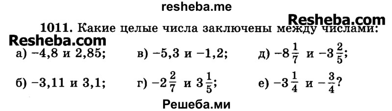    ГДЗ (Учебник) по
    математике    6 класс
                Н.Я. Виленкин
     /        номер / 1011
    (продолжение 2)
    