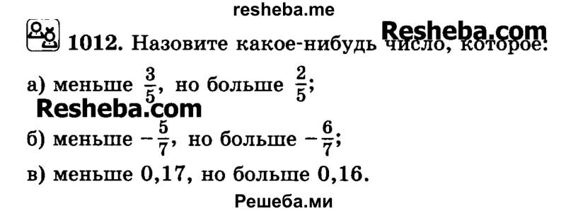     ГДЗ (Учебник) по
    математике    6 класс
                Н.Я. Виленкин
     /        номер / 1012
    (продолжение 2)
    
