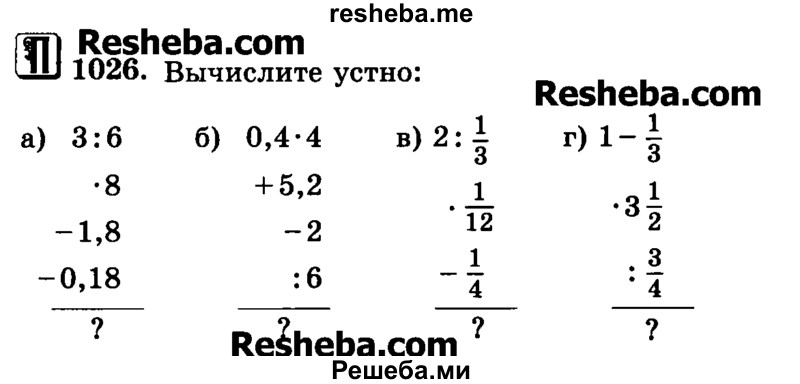     ГДЗ (Учебник) по
    математике    6 класс
                Н.Я. Виленкин
     /        номер / 1026
    (продолжение 2)
    