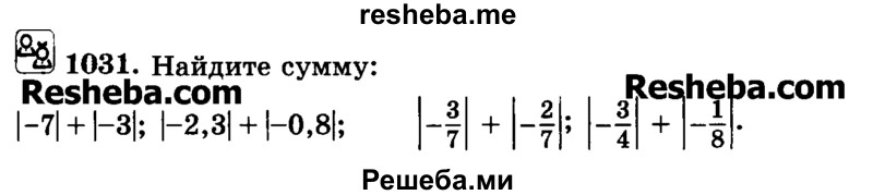     ГДЗ (Учебник) по
    математике    6 класс
                Н.Я. Виленкин
     /        номер / 1031
    (продолжение 2)
    