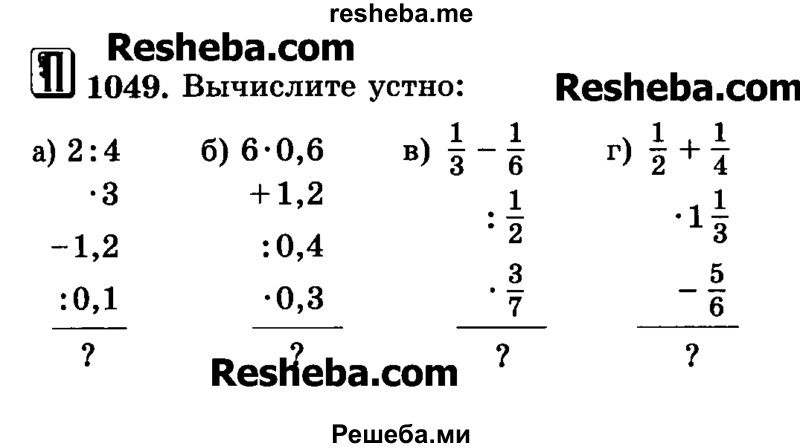     ГДЗ (Учебник) по
    математике    6 класс
                Н.Я. Виленкин
     /        номер / 1049
    (продолжение 2)
    
