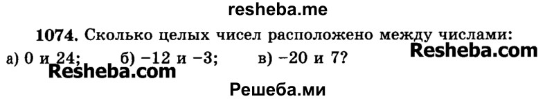     ГДЗ (Учебник) по
    математике    6 класс
                Н.Я. Виленкин
     /        номер / 1074
    (продолжение 2)
    