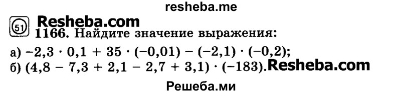     ГДЗ (Учебник) по
    математике    6 класс
                Н.Я. Виленкин
     /        номер / 1166
    (продолжение 2)
    