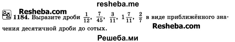     ГДЗ (Учебник) по
    математике    6 класс
                Н.Я. Виленкин
     /        номер / 1184
    (продолжение 2)
    