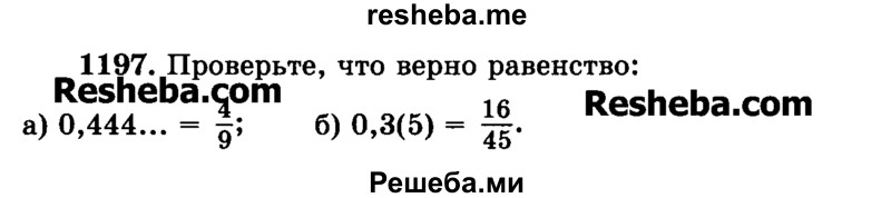     ГДЗ (Учебник) по
    математике    6 класс
                Н.Я. Виленкин
     /        номер / 1197
    (продолжение 2)
    