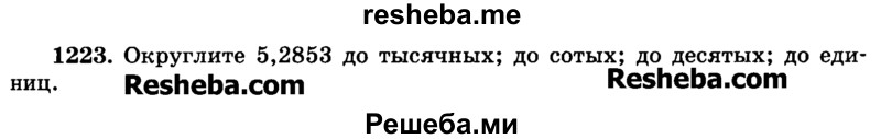     ГДЗ (Учебник) по
    математике    6 класс
                Н.Я. Виленкин
     /        номер / 1223
    (продолжение 2)
    