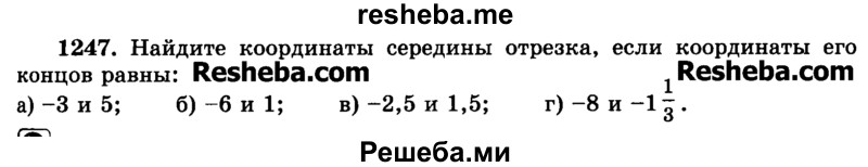     ГДЗ (Учебник) по
    математике    6 класс
                Н.Я. Виленкин
     /        номер / 1247
    (продолжение 2)
    