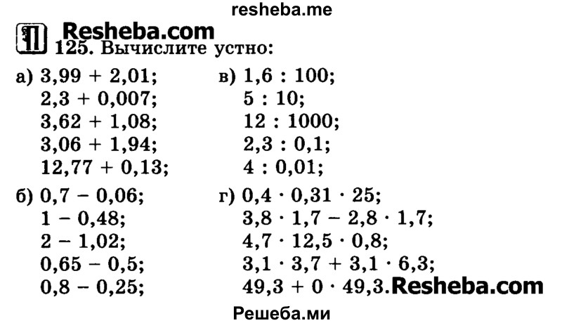     ГДЗ (Учебник) по
    математике    6 класс
                Н.Я. Виленкин
     /        номер / 125
    (продолжение 2)
    