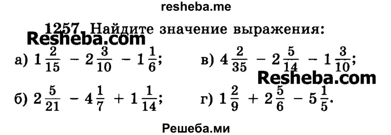     ГДЗ (Учебник) по
    математике    6 класс
                Н.Я. Виленкин
     /        номер / 1257
    (продолжение 2)
    