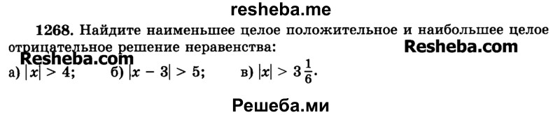     ГДЗ (Учебник) по
    математике    6 класс
                Н.Я. Виленкин
     /        номер / 1268
    (продолжение 2)
    