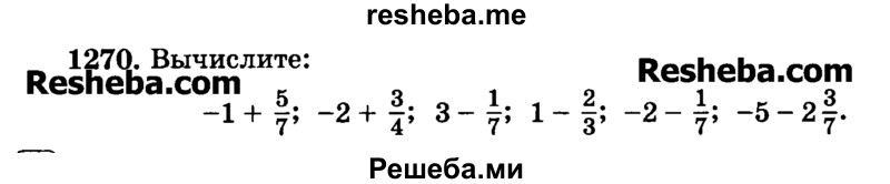     ГДЗ (Учебник) по
    математике    6 класс
                Н.Я. Виленкин
     /        номер / 1270
    (продолжение 2)
    