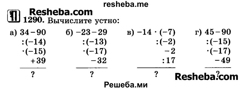     ГДЗ (Учебник) по
    математике    6 класс
                Н.Я. Виленкин
     /        номер / 1290
    (продолжение 2)
    