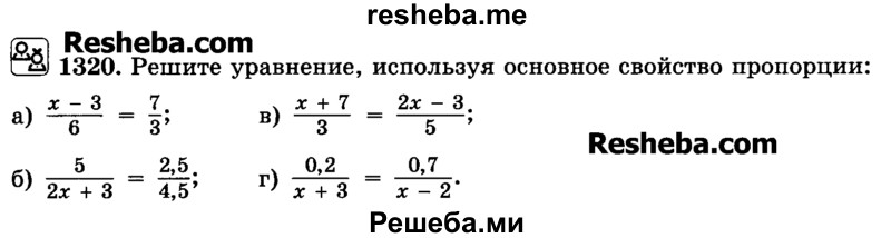     ГДЗ (Учебник) по
    математике    6 класс
                Н.Я. Виленкин
     /        номер / 1320
    (продолжение 2)
    