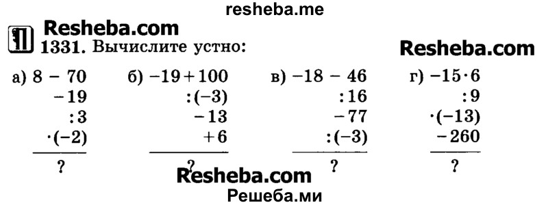     ГДЗ (Учебник) по
    математике    6 класс
                Н.Я. Виленкин
     /        номер / 1331
    (продолжение 2)
    