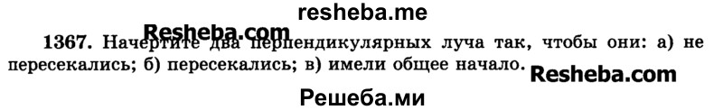     ГДЗ (Учебник) по
    математике    6 класс
                Н.Я. Виленкин
     /        номер / 1367
    (продолжение 2)
    