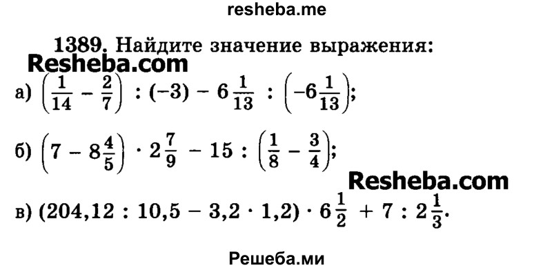     ГДЗ (Учебник) по
    математике    6 класс
                Н.Я. Виленкин
     /        номер / 1389
    (продолжение 2)
    