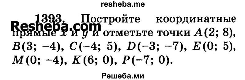     ГДЗ (Учебник) по
    математике    6 класс
                Н.Я. Виленкин
     /        номер / 1393
    (продолжение 2)
    
