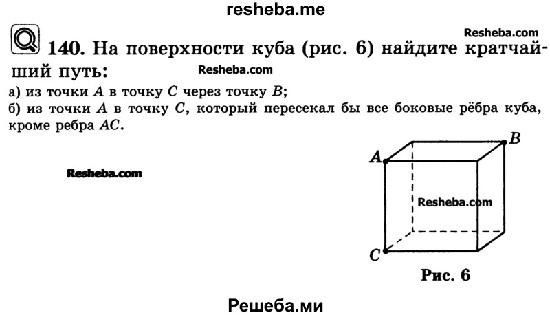     ГДЗ (Учебник) по
    математике    6 класс
                Н.Я. Виленкин
     /        номер / 140
    (продолжение 2)
    