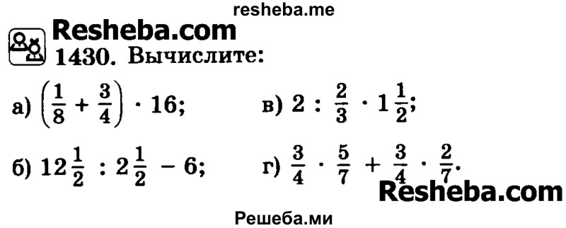     ГДЗ (Учебник) по
    математике    6 класс
                Н.Я. Виленкин
     /        номер / 1430
    (продолжение 2)
    