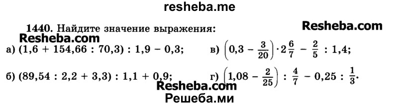     ГДЗ (Учебник) по
    математике    6 класс
                Н.Я. Виленкин
     /        номер / 1440
    (продолжение 2)
    