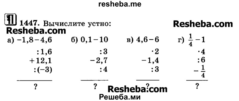     ГДЗ (Учебник) по
    математике    6 класс
                Н.Я. Виленкин
     /        номер / 1447
    (продолжение 2)
    