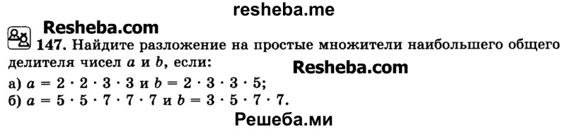    ГДЗ (Учебник) по
    математике    6 класс
                Н.Я. Виленкин
     /        номер / 147
    (продолжение 2)
    