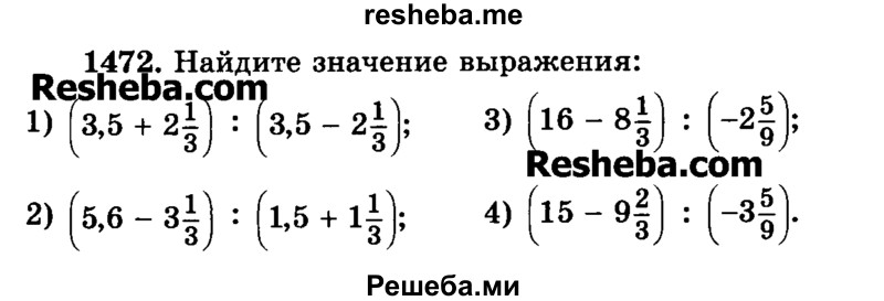     ГДЗ (Учебник) по
    математике    6 класс
                Н.Я. Виленкин
     /        номер / 1472
    (продолжение 2)
    