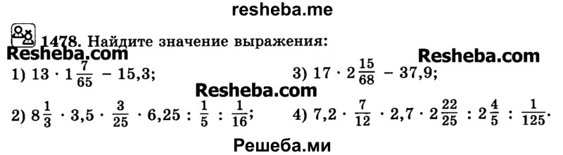     ГДЗ (Учебник) по
    математике    6 класс
                Н.Я. Виленкин
     /        номер / 1478
    (продолжение 2)
    
