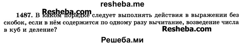     ГДЗ (Учебник) по
    математике    6 класс
                Н.Я. Виленкин
     /        номер / 1487
    (продолжение 2)
    