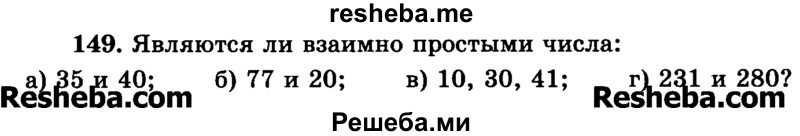     ГДЗ (Учебник) по
    математике    6 класс
                Н.Я. Виленкин
     /        номер / 149
    (продолжение 2)
    