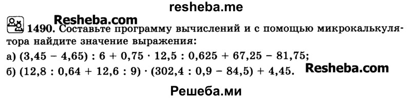     ГДЗ (Учебник) по
    математике    6 класс
                Н.Я. Виленкин
     /        номер / 1490
    (продолжение 2)
    