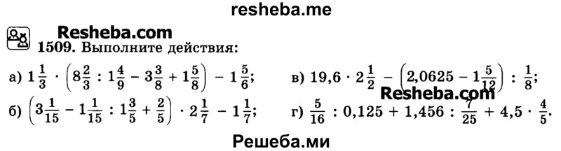     ГДЗ (Учебник) по
    математике    6 класс
                Н.Я. Виленкин
     /        номер / 1509
    (продолжение 2)
    