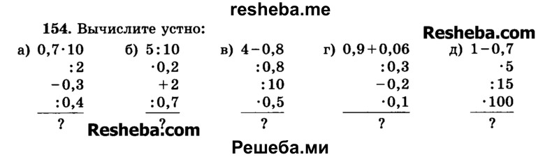     ГДЗ (Учебник) по
    математике    6 класс
                Н.Я. Виленкин
     /        номер / 154
    (продолжение 2)
    