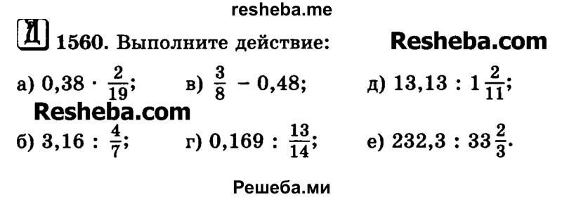    ГДЗ (Учебник) по
    математике    6 класс
                Н.Я. Виленкин
     /        номер / 1560
    (продолжение 2)
    